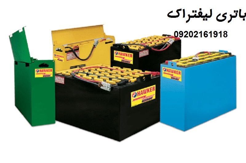 باتری لیفتراک