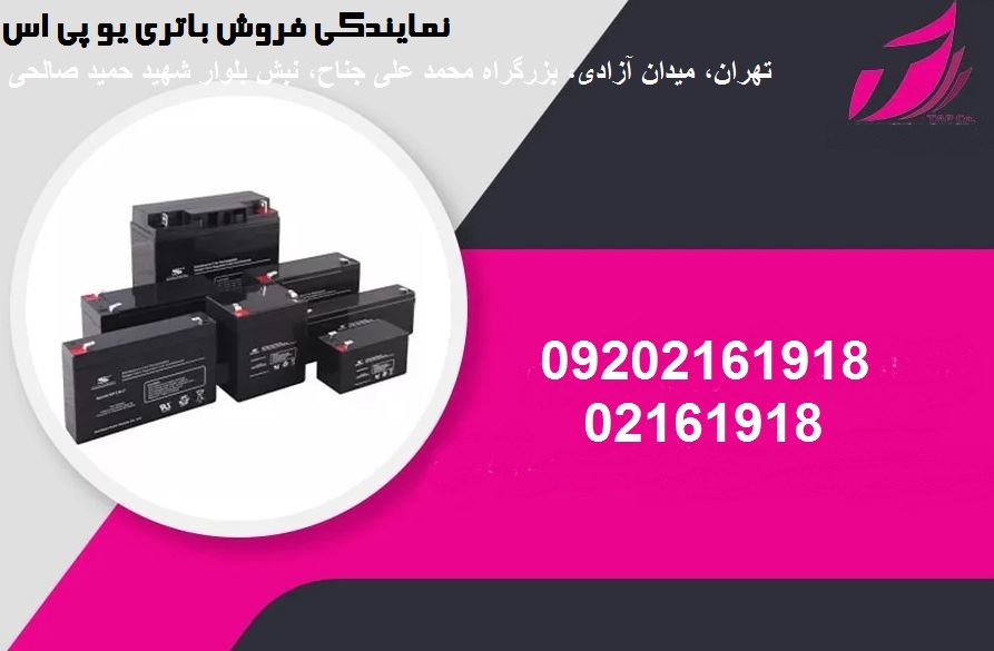 مرکز فروش باتری یو پی اس
