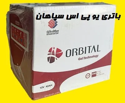 باتری ups سپاهان
