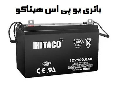 باتری ups هیتاکو