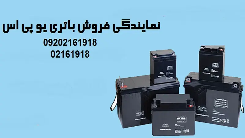 نمایندگی فروش باتری یو پی اس - ایرانی و خارجی